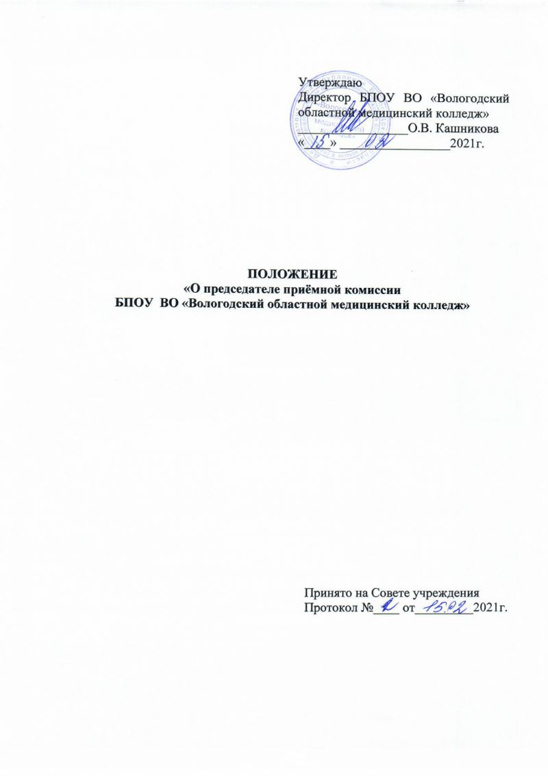 Положение О председателе приемной комиссии БПОУ ВО "Вологодский областной медицинский колледж"