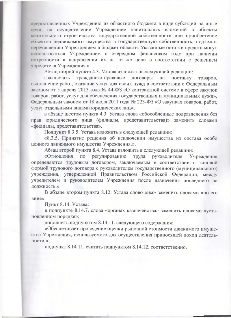 Изменения в устав бюджетного профессионального образовательного учреждения Вологодской области "Вологодский областной медицинский колледж" 
