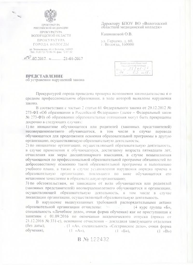 Представление Прокуратуры города Вологды об устранении нарушений закона 