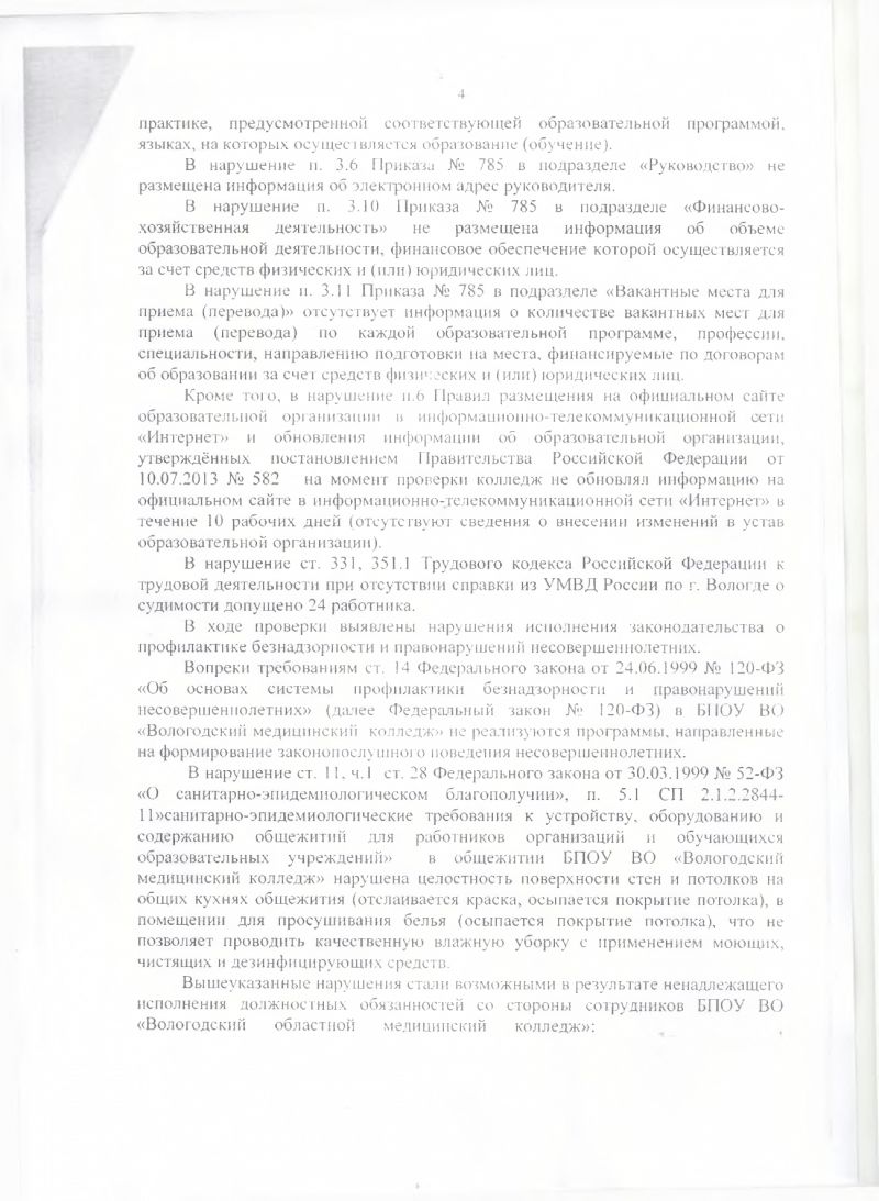 Представление Прокуратуры города Вологды об устранении нарушений закона 
