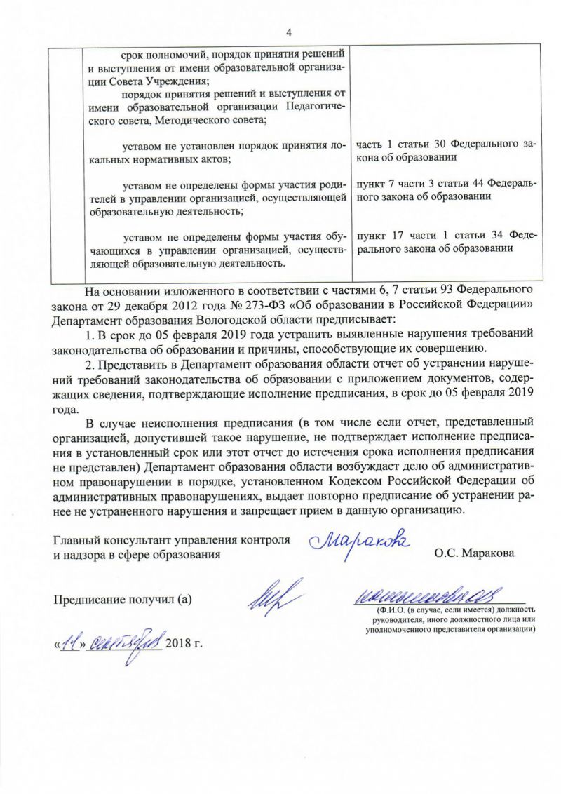 Предписание Департамента образования Вологодской области об устранении выявленных нарушений требований законодательства об образовании