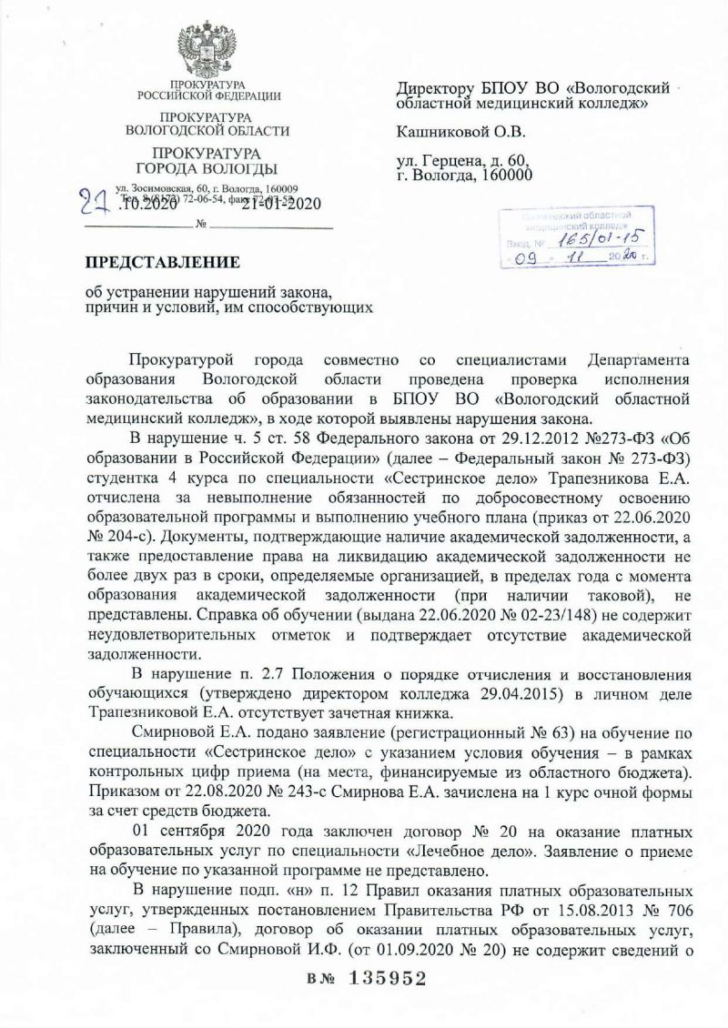 Представление Прокуратуры города Вологды об устранении нарушений закона, причин и условий им способствующих 