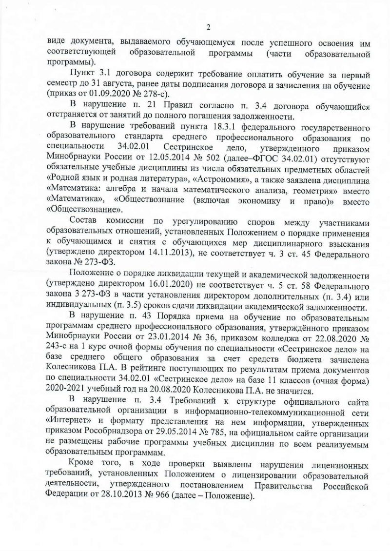 Представление Прокуратуры города Вологды об устранении нарушений закона, причин и условий им способствующих 