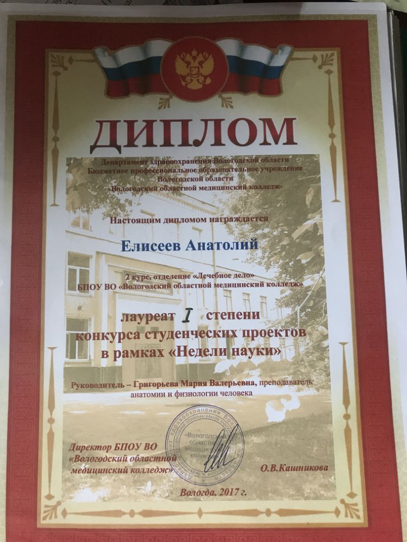 Студент 2 курса, отделения «Лечебное дело», Елисеев Анатолий, получил диплом лауреата 1 степени конкурса студенческий проектов в рамках «Недели науки».