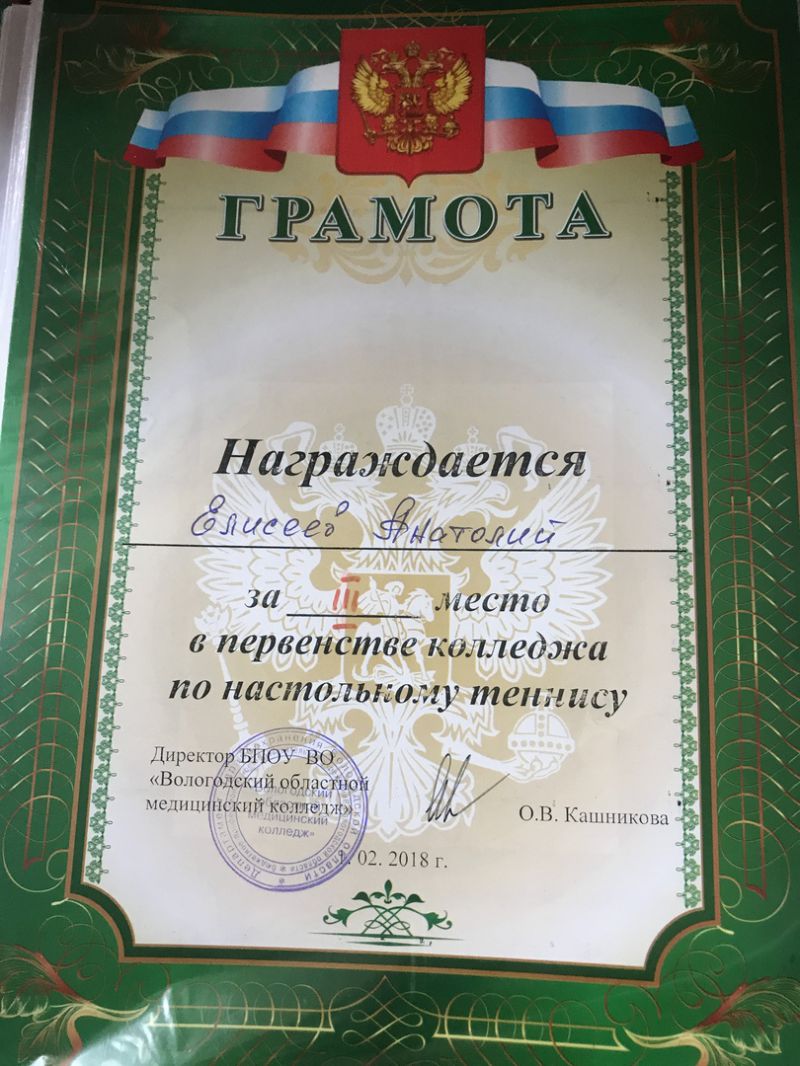 Студент 3 курса, отделения «Лечебное дело», Елисеев Анатолий, получил грамоту за 3 место в первенстве колледжа по настольному теннису.