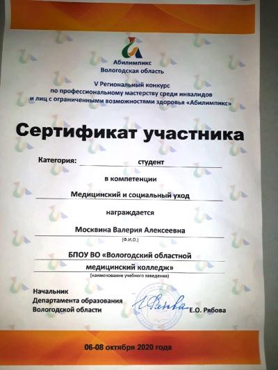 Сертификат участника регионального конкурса «Абилимпикс»-2020