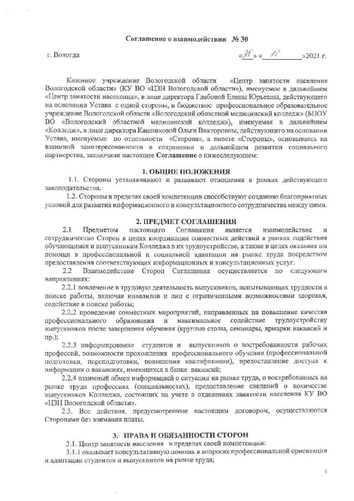 Соглашение о взаимодействии №30 с КУ ВО «Центр занятости населения Вологодской области»
