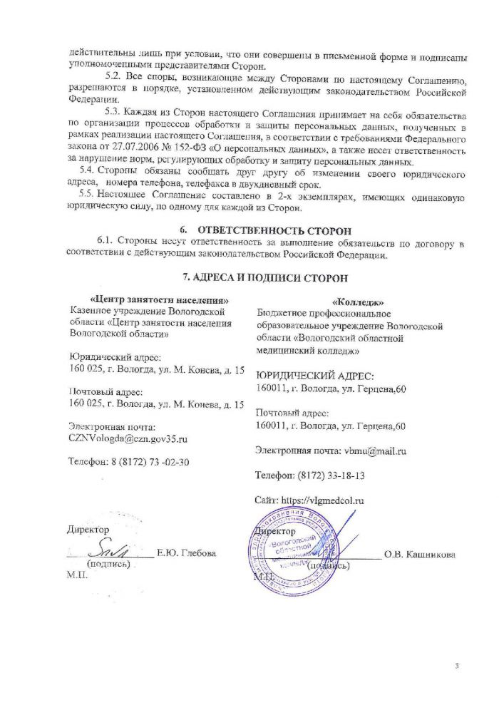 Соглашение о взаимодействии №30 с КУ ВО «Центр занятости населения Вологодской области»
