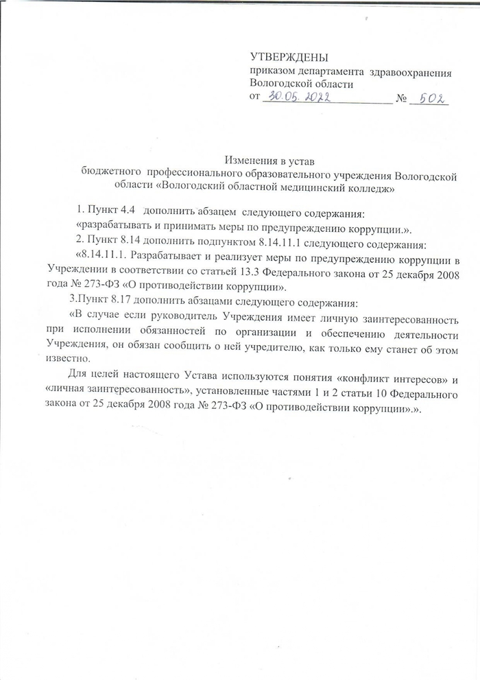 Изменения в устав бюджетного профессионального образовательного учреждения Вологодской области «Вологодский областной медицинский колледж»