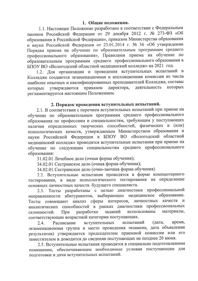 ПОЛОЖЕНИЕ «О порядке проведения вступительных испытаний по специальностям 31.02.01 Лечебное дело, 34.02.01. Сестринское дело в БПОУ ВО «Вологодский областной медицинский колледж»