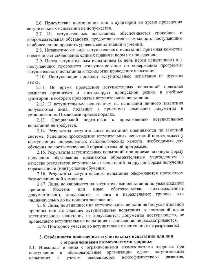 ПОЛОЖЕНИЕ «О порядке проведения вступительных испытаний по специальностям 31.02.01 Лечебное дело, 34.02.01. Сестринское дело в БПОУ ВО «Вологодский областной медицинский колледж»